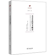 美術史的基本概念：後期藝術風格發展的問題