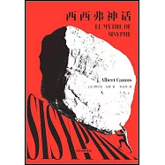 西西弗神話