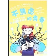 不焦慮的青春：寫給青少年的情緒管理指南