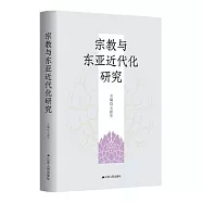 宗教與東亞近代化研究