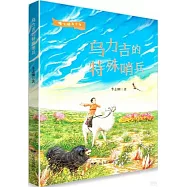 烏力吉的特殊哨兵