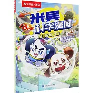 米吳科學漫畫&middot;奇妙萬象篇(34)：最強的偽裝