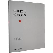 李氏醫門傳承薈要(下)