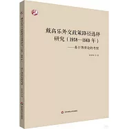 戴高樂外交政策路徑選擇研究(1958-1969年)：基於博弈論的考察
