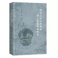 明清之際山東地區詩人家族群體研究