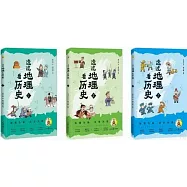 透過地理看歷史(青少版)(全3冊)