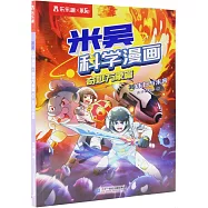 米吳科學漫畫&middot;奇妙萬象篇(36)：末日與未來