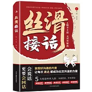 絲滑接話