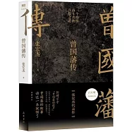 曾國藩傳(張宏傑百萬修訂版)