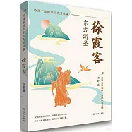 給孩子讀的中國先賢故事：徐霞客