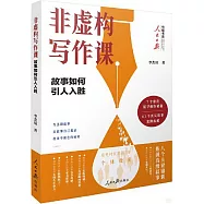 非虛構寫作課：故事如何引人入勝