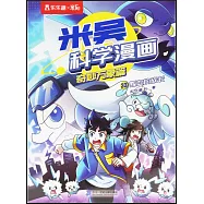 米吳科學漫畫&middot;奇妙萬象篇(33)：叛變的族長