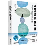 當勵志不再有效：自我平靜的五步鍛煉