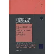 分析師的耳朵和評論家的眼睛：精神分析與文學的反思