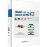 複雜洞庫群地下數據中心建造關鍵技術與運營安全