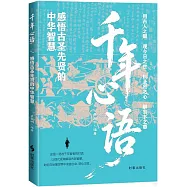 千年心語--感悟古聖先賢的中華智慧
