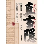 真事隱：康熙廢儲與正史虛構