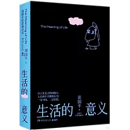 生活的意義