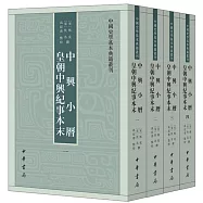 中興小歷皇朝中興紀事本末(1-4)