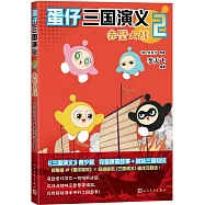 蛋仔三國演義(2)：赤壁大戰