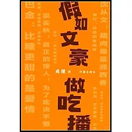 假如文豪做吃播