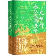 九州行：春秋戰國漫記