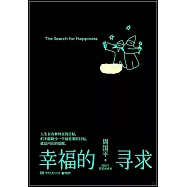 幸福的尋求