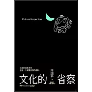 文化的省察