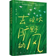 去吹吹曠野的風
