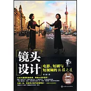 鏡頭設計：電影、短劇與短視頻的拍攝之道