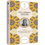 黑格爾《精神現象學》的現象學闡釋