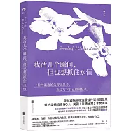 我活幾個瞬間，但也想抓住永恆