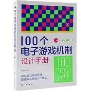 100個電子遊戲機制設計手冊