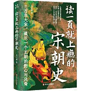 讀一頁就上癮的宋朝史