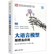 大語言模型原理及應用