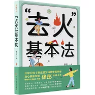 “去火”基本法