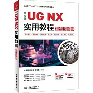中文版UG NX實用教程(案例視頻版)