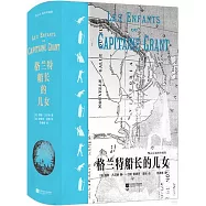 格蘭特船長的兒女(插圖珍藏版)