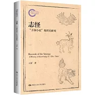 志怪“子部小說”知識史研究