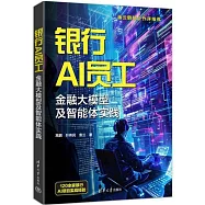 銀行AI員工：金融大模型及智能體實踐