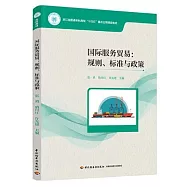 國際服務貿易：規則、標準與政策