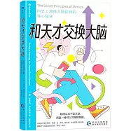 和天才交換大腦