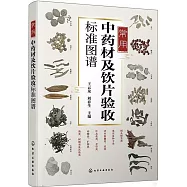 常用中藥材及飲片驗收標準圖譜