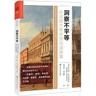 洞察不平等--從法國大革命到冷戰落幕