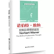 諾伯特&middot;維納：控制論思想的誕生