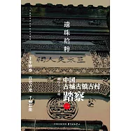 遺珠拾粹：中國古城古鎮古村踏察(一)
