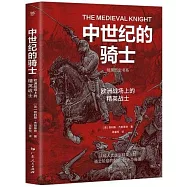 中世紀的騎士：歐洲戰場上的精英戰士