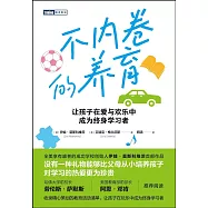 不內卷的養育：讓孩子在愛與歡樂中成為終身學習者