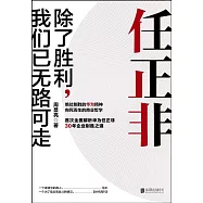 任正非：除了勝利，我們已無路可走