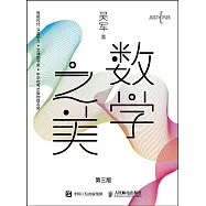 數學之美(第三版)